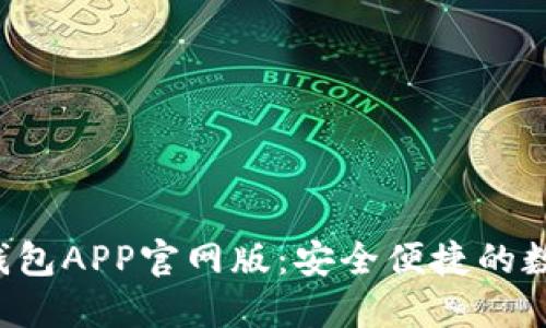 Tokentokenim钱包APP官网版：安全便捷的数字资产管理平台