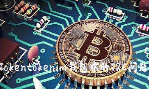 如何解决Tokentokenim钱包中的TRC问题：全面指南