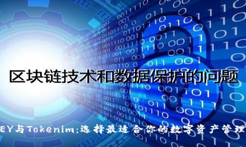IMKEY与Tokenim：选择最适合你的数字资产管理方案