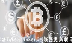 如何解决Token TokenIM钱包更新提示问题？