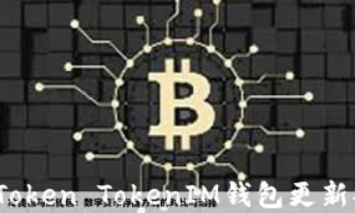 
如何解决Token TokenIM钱包更新提示问题？