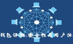 Tokenim硬件钱包评测：安全性与用户体验的完美结