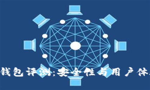 Tokenim硬件钱包评测：安全性与用户体验的完美结合