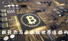TokenIM加速：提升你与区块链世界连接的速度与安