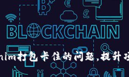 : 解决Tokenim打包卡住的问题，提升项目构建效率