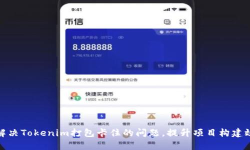 : 解决Tokenim打包卡住的问题，提升项目构建效率