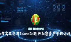 如何高效使用TokenIM进行加密资产管理与搜索