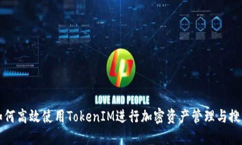 如何高效使用TokenIM进行加密资产管理与搜索