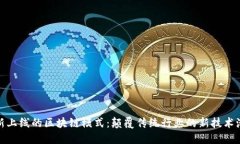 最新上线的区块链模式：颠覆传统行业的新技术