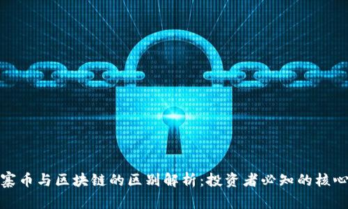 : 山寨币与区块链的区别解析：投资者必知的核心要点