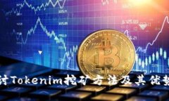 深入探讨Tokenim挖矿方法及其优势与挑战