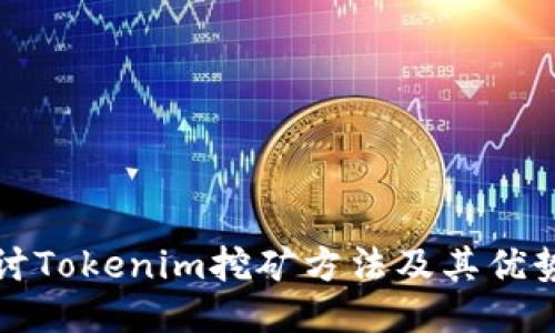 深入探讨Tokenim挖矿方法及其优势与挑战