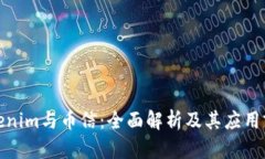 Tokenim与币信：全面解析及其应用前景
