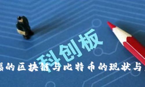 国家提倡的区块链与比特币的现状与未来分析