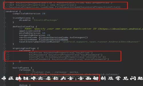比特币区块链中文名称大全：全面解析及常见问题解答