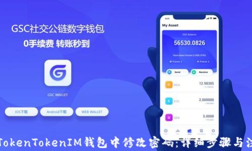 
如何在TokenTokenIM钱包中修改密码：详细步骤与注意事项