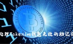如何处理Tokenim钱包无效的助记词问题
