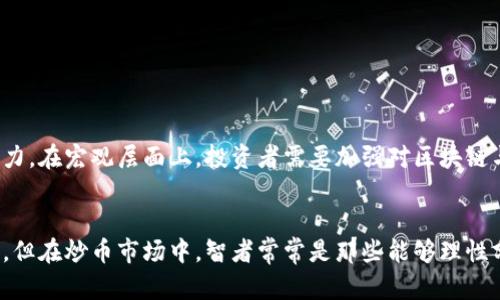   区块链炒币是骗局吗？对投资者的全面解析与建议 / 

 guanjianci 区块链, 炒币, 投资, 风险, 骗局 /guanjianci 

在如今的金融市场中，区块链技术和数字货币的兴起吸引了无数投资者的目光。在这样的背景下，炒币这一现象逐渐成为一种流行趋势。然而，伴随着投资机会而来的还有大量的风险与不确定性。有人质疑炒币是骗局吗？本文将对此进行全面深入的探讨，并为投资者提供一些建议。

什么是区块链与炒币的基本概念？
区块链（Blockchain）是一种分布式账本技术，允许网络中的多个参与者共同维护一个不可篡改的记录系统。简单来说，区块链是由很多“区块”按时间顺序以链的形式连接而成的，每个区块中记录了一段时间内的交易信息。由于其去中心化、透明性和安全性，区块链被广泛认为是金融、供应链管理等领域的颠覆性技术。

而“炒币”指的是投资者通过买卖各种数字加密货币（例如比特币、以太坊等）来获取投资收益的行为。这种投资模式通常伴随着高波动性，高风险以及潜在的高回报，吸引了大量投机者参与其中。

炒币的吸引力与风险分析
炒币的最大吸引力在于其高收益的潜力。例如，在某些情况下，投资者在短时间内就能获得数倍的回报。尤其是在数字货币市场中，价格波动频繁，给了投资者短线操作的机会。此外，区块链和加密货币的新技术和理念也引发了人们的浓厚兴趣，进一步推动了投资热情。

然而，炒币同时也伴随着极大的风险。例如，市场的不确定性使得价格变动不可预测，很多投资者因为信息不对称而遭受损失。另外，数字货币市场缺乏明确的监管，使得一些不法分子可以利用这一点进行骗局或欺诈活动。炒币不仅可能导致财务损失，更可能让投资者在心理上承受巨大的压力。

区块链炒币是否真的是骗局？
区块链炒币本身并不是骗局，但在这个市场中确实存在许多骗局和不正规的操作。例如，一些虚假项目可能会利用投资者的贪婪心理，推出看似前景美好的项目，实际上却是在进行诈骗。投资者需要学会识别这些风险，为自己的投资做好充分的功课。

同时，炒币的合法性与合理性也常常被质疑。由于众多项目缺乏充分的透明度，投资者很容易掉入陷阱。因此，在选择投资项目时，建议投资者可以关注项目的团队背景、技术实力和市场口碑等因素。只有在经过详细的了解与研究后，才能作出比较理性的投资决策。

如何保护自己不受炒币市场骗局的影响？
投资者要在炒币时保持冷静与理智，首先要明确自己的投资目的和风险承受能力。在进入市场之前，做好充分的调查是保护自己不受损失的关键。

以下是一些保护投资者的建议：
ul
    listrong提高风险意识：/strong充分了解数字货币市场的波动性以及潜在的财务风险。/li
    listrong信息来源可信性：/strong多渠道获取信息，并且要对信息的真实性进行核实。/li
    listrong选择合适的平台：/strong参与知名、安全并受监管的交易所进行交易。/li
    listrong分散投资：/strong不要将所有的资金投入单一项目，而是进行合理的资产配置。/li
    listrong持续学习：/strong定期关注市场动态，增加对区块链技术和金融知识的了解。/li
/ul

为什么有些人认为区块链炒币是骗局？
某些人认为炒币是骗局的原因往往源于对市场的误解或经历过负面的个人投资经历。数字货币市场的快速增长和高波动性使得其本身就容易引发怀疑。此外，由于市场中确实存在大量的庞氏骗局、虚假ICO（首次代币发行）项目以及其他不合法的活动，一些投机者在遭遇损失后，便将整个炒币行为视为骗局。

此外，炒币过程中，由于缺乏足够的市场监管，许多不法分子可以利用这个机会进行诈骗，损害了普通投资者的利益。因此，负面新闻的频繁出现导致人们对炒币的信任度降低，怀疑其真实价值。

与传统投资相比，炒币的优势与劣势是什么？
区块链炒币与传统投资（例如股票、债券等）相比，具有一些独特的优势和劣势。

优势：
ul
    listrong高流动性：/strong数字货币市场24小时开放，投资者可以随时进行交易，获取收益的机会更多。/li
    listrong门槛低：/strong在许多交易所中，投资者可以以较小的资本参与炒币，降低了投资门槛。/li
    listrong技术创新：/strong区块链技术本身蕴含着巨大的创新潜力，这对于前期投资者而言，无疑具有吸引力。/li
/ul

劣势：
ul
    listrong高波动性：/strong炒币的价格波动极大，投资者的财务风险相对较高。/li
    listrong缺乏监管：/strong相较于传统市场，数字货币市场的监管仍非常薄弱，投资者面临的风险价值得不到有效的保护。/li
    listrong信息不对称：/strong许多投资者缺乏对市场的全面了解，可能因信息不对称而遭受损失。/li
/ul

如何选择合适的数字货币投资项目？
选择合适的数字货币投资项目是成功炒币的关键之一。投资者需要全面评估项目的潜力、团队和市场趋势。

以下是选择合适项目的一些建议：
ul
    listrong项目团队：/strong研究项目开发团队的背景，查看他们在该领域的经验、成就及其信息透明度。/li
    listrong技术创新：/strong分析项目的技术是否具有市场竞争力和创新潜力，是否能解决现实问题。/li
    listrong市场需求：/strong评估项目的目标用户群，了解市场中是否存在真实的需求。/li
    listrong社区支持：/strong项目的社区支持和参与度往往可以反映出项目的未来发展潜力。/li
/ul

总结而言，炒币在吸引大量投资者的同时，也伴随着诸多风险与挑战。在微观层面上，个人投资者在参与前应仔细评估自身的风险承受能力，在宏观层面上，投资者需要加强对区块链与数字货币市场的理解。此外，保持警惕，并用理性的思维来指导投资行为，能有效减少自身在炒币过程中的损失。

总结
在如今这个信息爆炸的时代，投资者必须学会判断信息的真伪，了解市场的动态，而不仅仅是盲目跟风。区块链技术的前景是值得期待的，但在炒币市场中，智者常常是那些能够理性分析、审慎投资的人。通过本文，对炒币是否为骗局进行的分析和解读希望可以为广大投资者提供一些有价值的参考和启示。