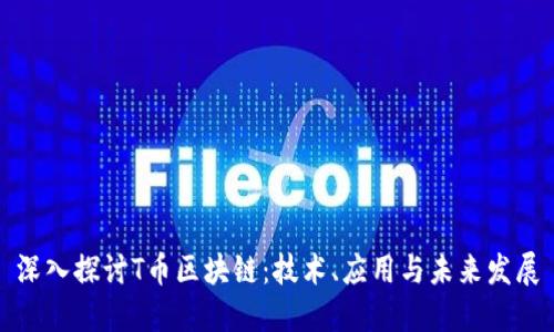 深入探讨T币区块链：技术、应用与未来发展