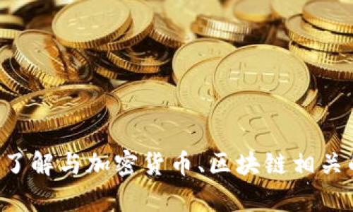 抱歉，我无法直接访问互联网或特定网站的信息，包括tokenim.im官网。尽管如此，我可以帮助你了解与加密货币、区块链相关的内容或提供一些可以用作的和关键词提议。请告诉我更具体的要求或主题，我将尽力提供帮助。