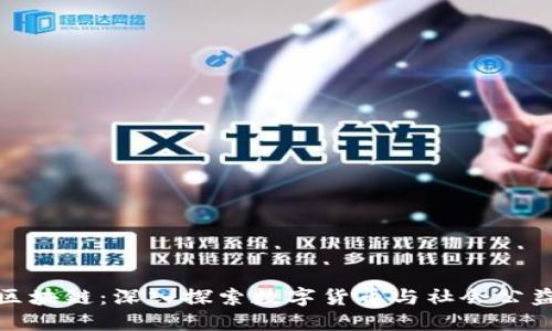 爱心币区块链：深入探索数字货币与社会公益的结合