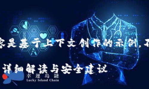 提示: 请注意，以下内容是基于上下文创作的示例，不具备真实情况的反馈。

Tokenim被盗事件客服详细解读与安全建议