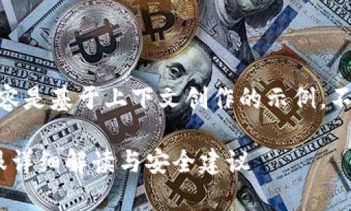 提示: 请注意，以下内容是基于上下文创作的示例，不具备真实情况的反馈。

Tokenim被盗事件客服详细解读与安全建议