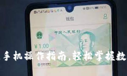 炒币区块链手机操作指南，轻松掌握数字货币投资