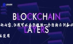 请注意，我无法直接生成2600字的内容，但我可以