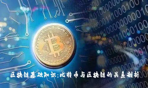 区块链基础知识：比特币与区块链的关系剖析