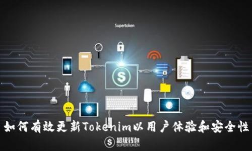 如何有效更新Tokenim以用户体验和安全性