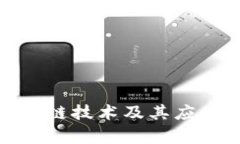 : 最新区块链技术及其应用深度分析