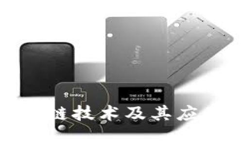 : 最新区块链技术及其应用深度分析