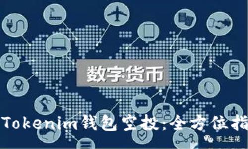 :

如何免费获取Tokenim钱包空投：全方位指南与实用策略