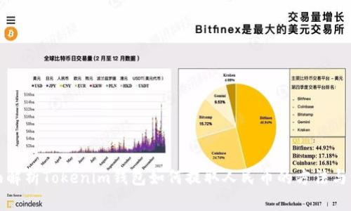 全面解析Tokenim钱包如何提取人民币的方法与流程
