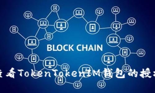 如何查看TokenTokenIM钱包的授权情况