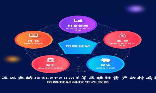 在加密货币和区块链领域中，“TokenIm”是在钱包和资产管理工具中常见的名称，涉及以太坊（Ethereum）等区块链资产的持有和转移。关于“为什么TokenIm要先充以太坊”，我们可以从几个方面来探讨这一问题。

### TokenIm如何利用以太坊提升用户体验？