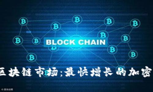 2023年区块链市场：最快增长的加密货币分析