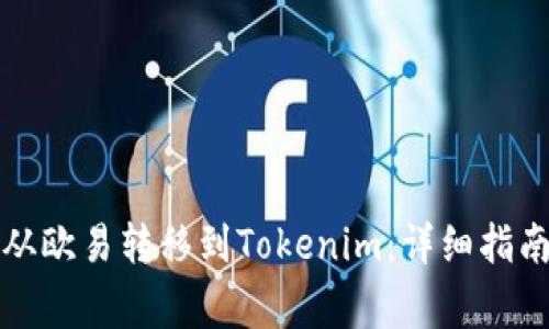 如何将数字资产从欧易转移到Tokenim：详细指南和常见问题解答