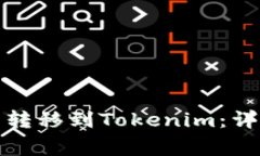 如何将数字资产从欧易转移到Tokenim：详细指南和