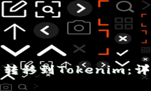 如何将数字资产从欧易转移到Tokenim：详细指南和常见问题解答