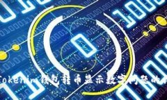 : 解决Tokenim钱包转币显示数字问题的详细指南