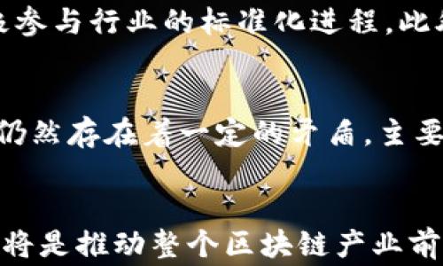 
美国区块链最新规定：解读2023年政策变化

区块链, 美国法律, 加密货币, 监管政策, NFT/guanjianci

引言
区块链技术自从比特币诞生以来，得到了广泛的关注与应用。随着加密货币及相关项目的迅猛发展，各国政府对于区块链及其应用的监管政策随之完善。美国作为区块链技术的重要参与者之一，其相关法规的调整对全球区块链行业都有深远的影响。本文将详细解读2023年美国区块链的最新规定、影响及其可能引发的问题。

美国区块链政策的背景
区块链技术的迅速发展使得其在金融、供应链、身份验证等多个领域找到了应用的机会。然而，随之而来的是安全性、透明度和合规性等多方面的挑战。为了保障消费者权益、防范金融风险，各州及联邦政府逐步制定了相关法律法规。

2023年新规的主要内容
2023年，美国针对区块链及加密货币的最新规定主要包括：
ul
    listrong加强监管机构的职能/strong：美国证券交易委员会（SEC）和商品期货交易委员会（CFTC）将共同加强对区块链项目的监管，确保这些项目合规，同时维护投资者的权益。/li
    listrong加密资产的定义/strong：对何种资产可以被视作加密货币进行了明确的界定，进一步规范了市场。/li
    listrong反洗钱法规/strong：所有提供区块链服务的公司需遵守反洗钱法律，确保资金流动的透明性，使其能追踪到资金的真实来源。/li
    listrong消费者保护措施/strong：规定加强了对消费者信息安全的保护，增强了合规性和透明度。/li
    listrongNFT与数字资产的税收政策/strong：明确NFT的税务要求，加强对虚拟资产的调控。/li
/ul

新规对区块链行业的影响
这些新规将在多个方面影响区块链行业的发展：
ul
    listrong提高市场规范性/strong：新的监管政策将促进市场的规范化，进一步降低投机行为，提高投资者的信心。/li
    listrong增加合规成本/strong：尽管规范化有其好处，但对于区块链公司而言，合规审核和运营成本也会有所增加，尤其是中小型企业将面临更大的压力。/li
    listrong推动技术创新/strong：合规性要求将促使区块链公司创新，发展更加符合法规的新产品与服务。/li
    listrong行业集中化趋势/strong：由于合规成本的增加，可能导致一些小型项目被迫退出市场，行业集中化趋势加剧。/li
/ul

相关问题解析

1. 美国的区块链法律框架是怎样的？
美国的区块链法律框架并不是一成不变的，而是一个正在演变的过程。它主要由多个层面的法律构成，包括联邦法律和州法律。联邦层面上，SEC和CFTC是主要的监管机构，他们负责监管相关证券和商品交易。而各州则因应自身的情况，制定了相应的法律法规。此外，涉及反洗钱、消费者权益保护等国际合作上的立法亦是一个日益重要的部分。法律框架的复杂性要求区块链企业在运营中必须有专业的法律团队来应对各种合规问题。

2. 新规定如何影响加密货币的交易？
新规对加密货币交易的影响是全方位的。首先，明确的法律框架使得交易所和交易平台需要严格遵循合规要求，包括客户身份验证（KYC）以及反洗钱（AML）政策的落实。其次，这将推动交易的透明度，消费者在进行交易时会更加放心，因为市场环境变得更加规范。与此同时，部分小型交易平台可能因合规成本的增加而退出市场，这反而集中化了交易所的市场份额，导致大型交易平台的竞争优势愈发明显。因此，从整体来看，新规将提高交易的安全性，但也可能在短期内导致交易量的波动。

3. 区块链技术的未来将如何发展？
尽管美国的监管政策对区块链行业提出了新的挑战，但长远来看，这些规定也为行业的健康发展奠定了基础。未来，随着技术的不断发展和成熟，区块链将有可能在医疗健康、物联网（IoT）、供应链等领域实现更深层次的应用。各国对区块链认可度的上升，也将促进国际间的合作，推动全球区块链生态的发展。因此，我们可以预见，尽管面临挑战，区块链技术的应用将在未来几年持续增长。

4. 如何应对新规带来的合规挑战？
面对新规带来的合规挑战，区块链企业需要采取主动应对的策略。这包括成立专门的合规团队，定期进行法规培训，以确保团队成员对新规有充分的了解。此外，利用技术手段，例如自动化合规工具，帮助企业快速适应法律变化。此外，企业还需与法律顾问保持密切的合作，及时调整运营策略，以确保合规性。建立内部监督机制，定期审查合规情况，以防范潜在的法律风险。

5. 美国区块链市场的主要参与者有哪些？
美国区块链市场的主要参与者包括各大交易所（如Coinbase）、区块链技术提供商（如ConsenSys）、以及众多初创公司。不过，市场上也有一些大型科技公司积极参与，比如微软和IBM等，他们不仅提供区块链基础设施服务，也在积极参与行业的标准化进程。此外，传统金融机构如摩根大通、高盛也开始重视区块链技术，成功推出了自己的数字资产服务。整体而言，美国的区块链生态非常丰富，涵盖了从基础设施到应用层面的众多参与者。

6. 如何看待区块链与传统金融的融合？
区块链与传统金融的融合是一个多层面的趋势，正如我们看到的，越来越多的金融机构正在认真对待区块链的潜力，通过区块链技术改进其服务。比如，区块链可以提高资金转移的效率，降低交易成本。然而，传统金融与区块链之间仍然存在着一定的矛盾，主要体现在合规与透明度方面。因此，未来的融合需要在合规的前提下，探索更为有效的合作模式，以实现双方的共赢。

结论
美国最新的区块链规定无疑将对行业发展产生重要影响。尽管面临诸多挑战，但这些规定也为区块链行业的健康发展铺平了道路。随着区块链技术的不断创新与应用扩展，预计未来将会迎来更多的发展机遇。科技与法规的结合，也将是推动整个区块链产业前进的重要动力。企业应及时 adapt to these changes，积极寻求合规与创新的平衡，共同推动区块链行业的可持续发展。