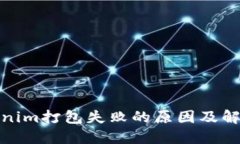 : Tokenim打包失败的原因及解决方案