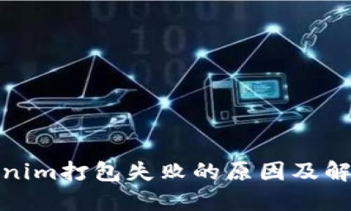 : Tokenim打包失败的原因及解决方案