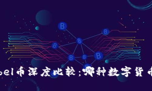 区块链Pi币与Abel币深度比较：哪种数字货币更具投资价值？