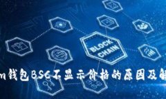 Tokenim钱包BSC不显示价格的原因及解决方案