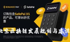 2023年北京区块链发展规划与建设全景解读