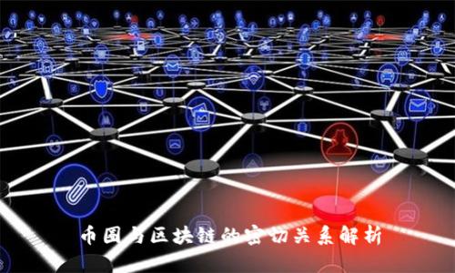 币圈与区块链的密切关系解析