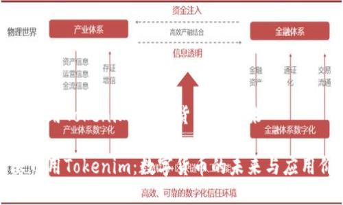 无限币用Tokenim：数字货币的未来

无限币用Tokenim：数字货币的未来与应用价值